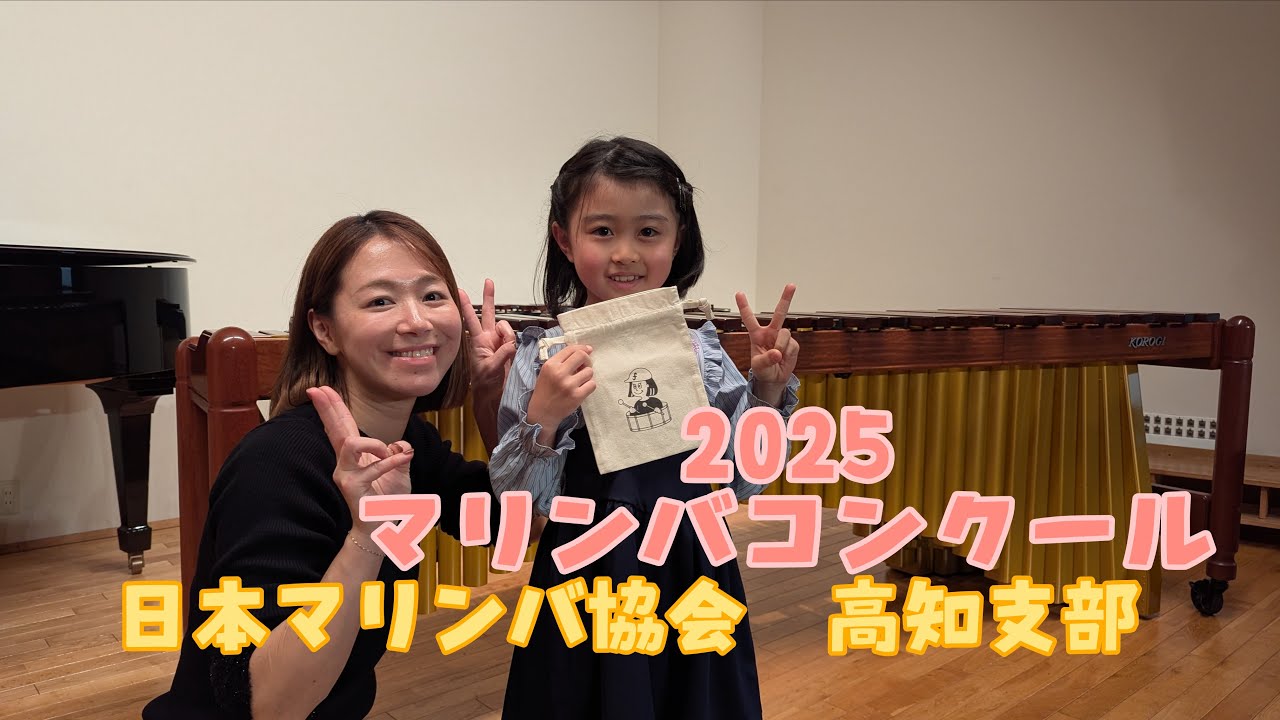 2025 マリンバコンクール