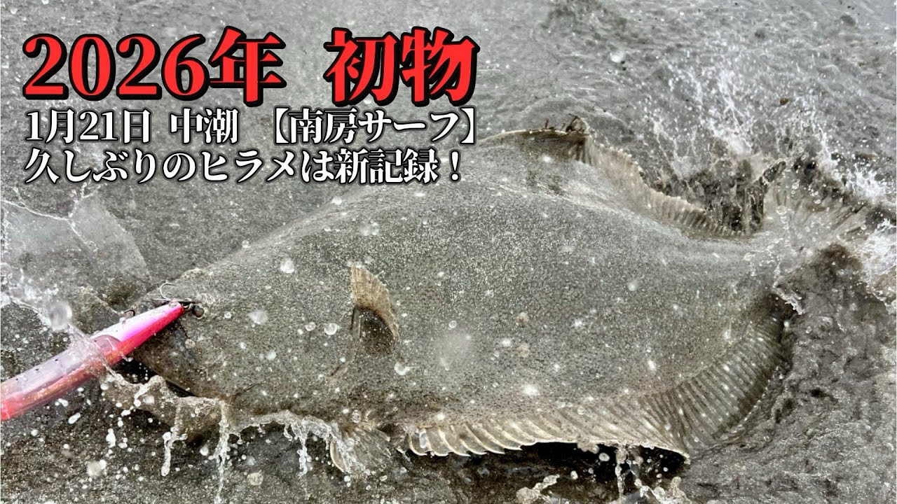 【南房サーフ】2026年1月21日 中潮 2026年初物！久しぶりのヒラメは新記録！