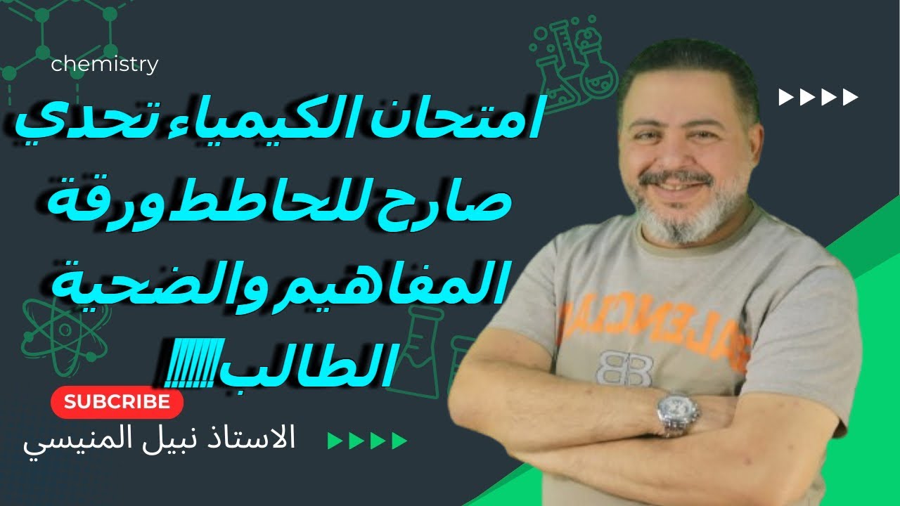 امتحان الكيمياء تحدي صارح للحاطط ورقة المفاهيم والضحية الطالب