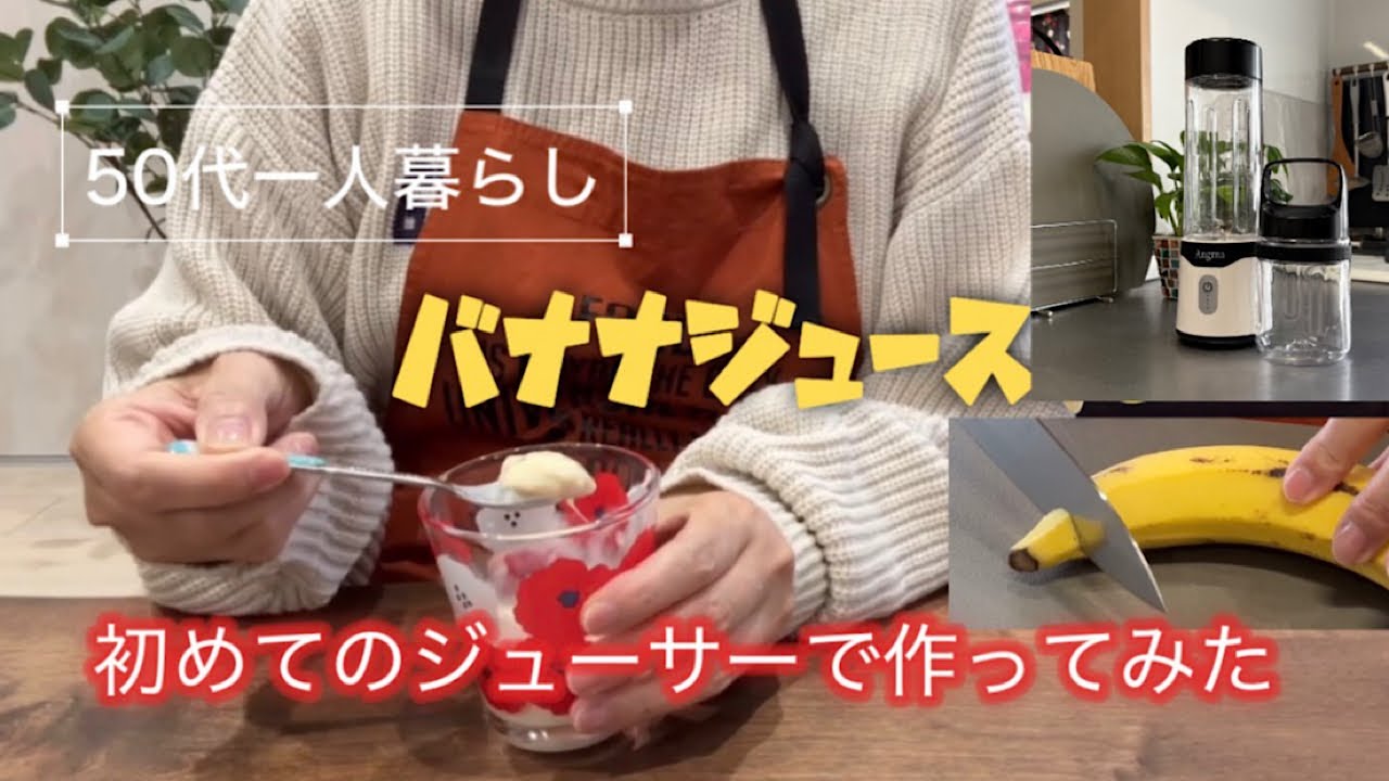【購入品紹介】新居のキッチン50代一人暮らし/ジューサーで生ジュース作ってみた🥤🍌