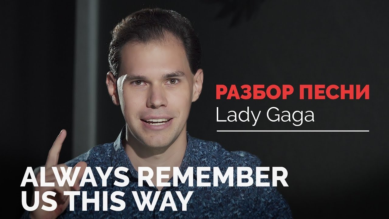 Lady Gaga – Always Remember Us This Way. Перевод песни. Иван Бобров