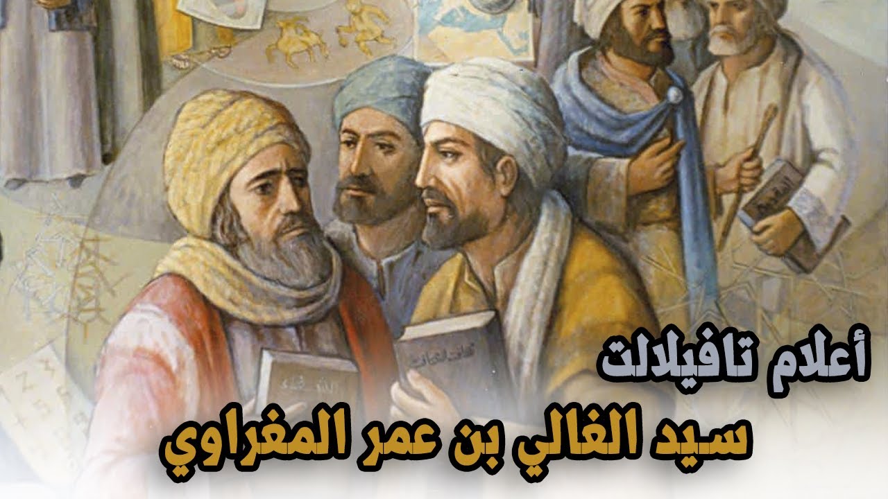 أعلام تافيلالت | الحلقة 1 | سيد الغالي بن عمر المغراوي