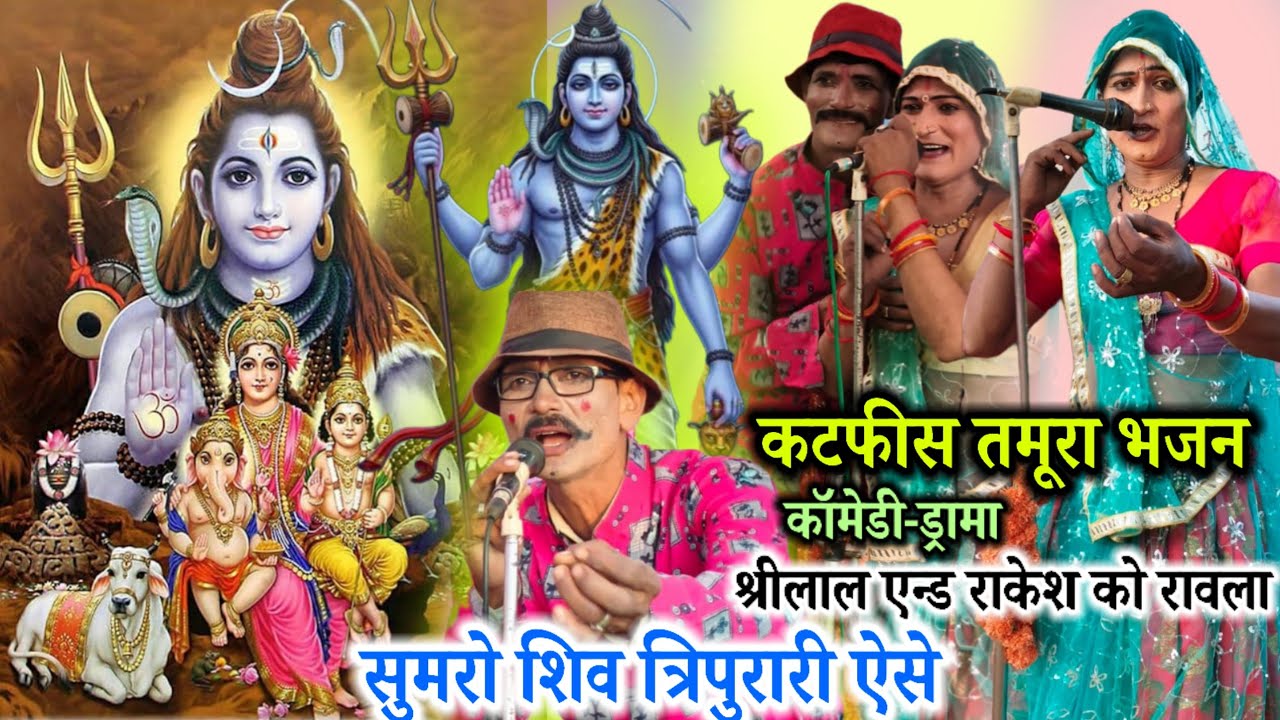 26 दिसंबर 2025🌟कटफीस तमूरा भजन🚩सुमरो शिव त्रिपुरारी ऐसे🪕श्रीलाल एन्ड राकेश कमलेश🥀रावला पार्टी 🌟💯🥀🚩💘🌺