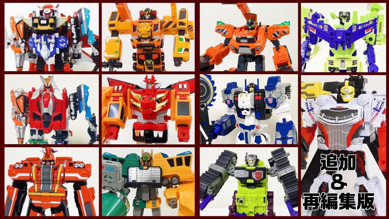 【MY　best 　建設車両×変形・合体ロボ！　追加・再編集版】アルティメットダイボウケン　ダイタンケン　ビルドダイオー　ブンブンジャーロボビルダー　ビルドタイガー　パワーダグオン　撃龍神他