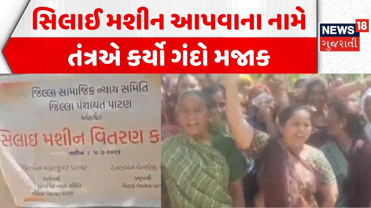 Patan Sewing Machine Controversy: સિલાઈ મશીન આપવાના નામે તંત્રએ કર્યો મજાક | DDO | News18 Gujarati