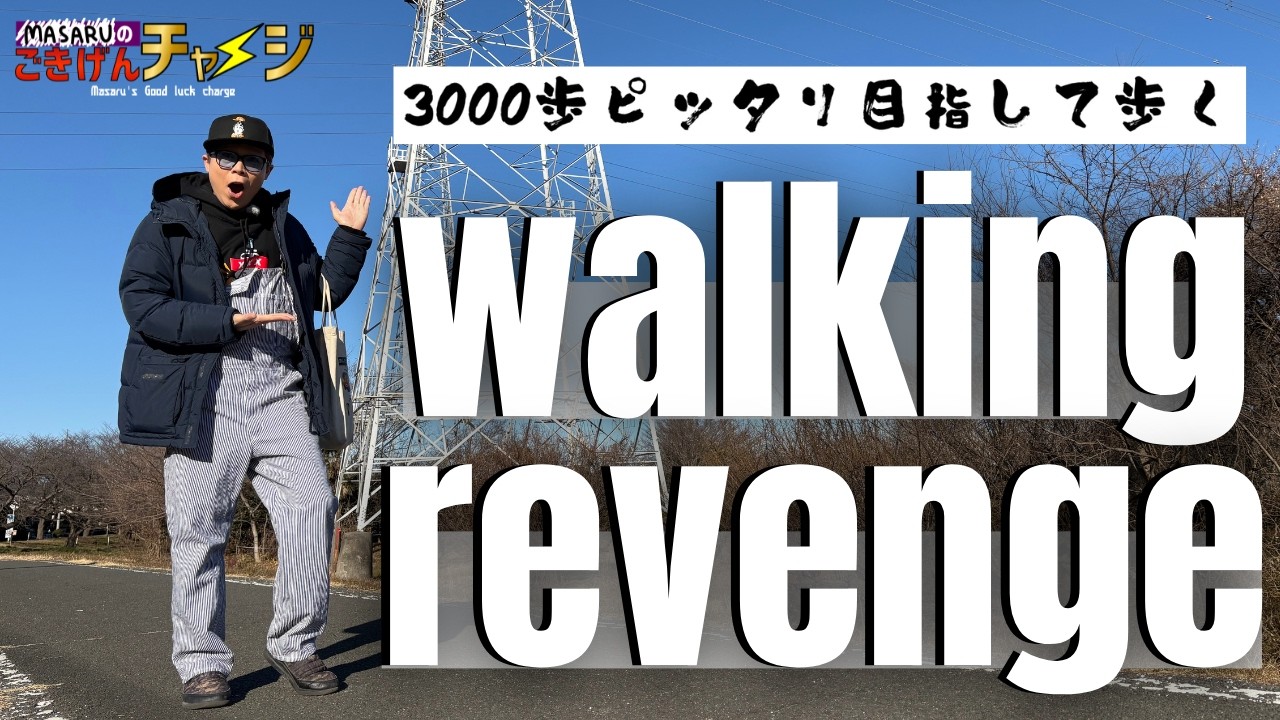 MASARUのごきげんチャージ  リベンジウォーキング