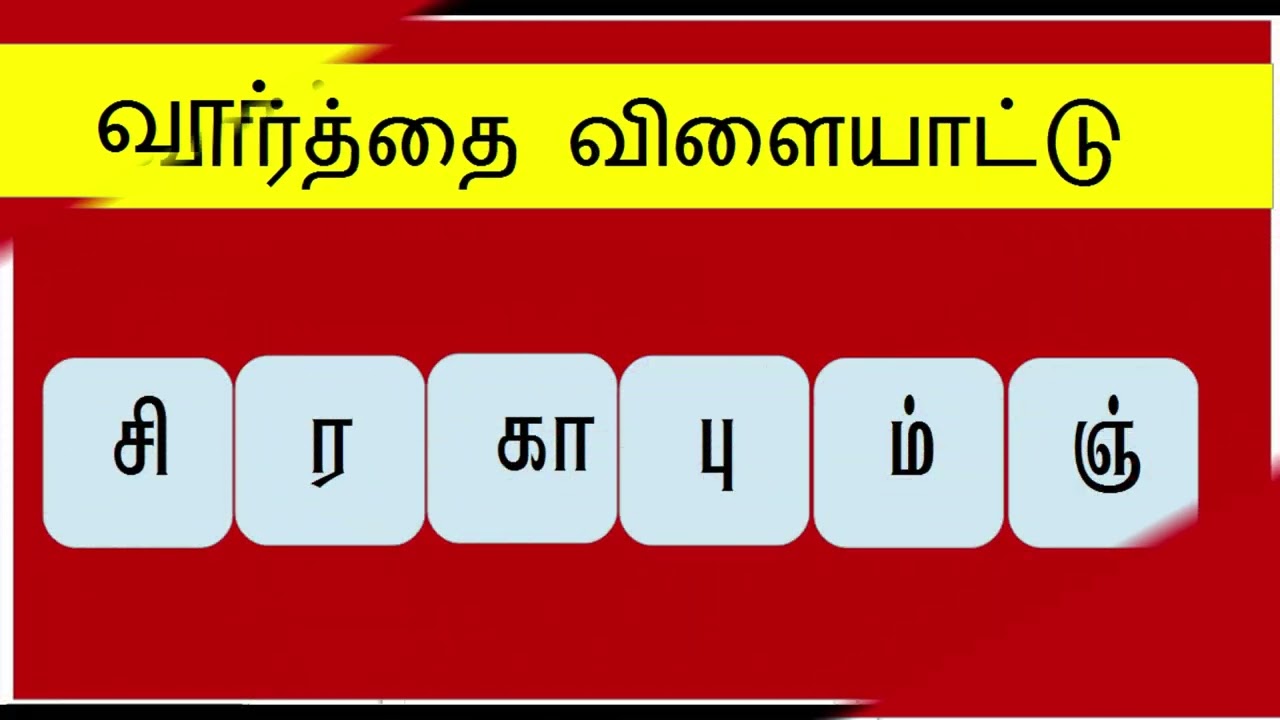 வார்த்தை விளையாட்டு - பகுதி 18  #varthaivilaiyattu@youknow-GkTamil..