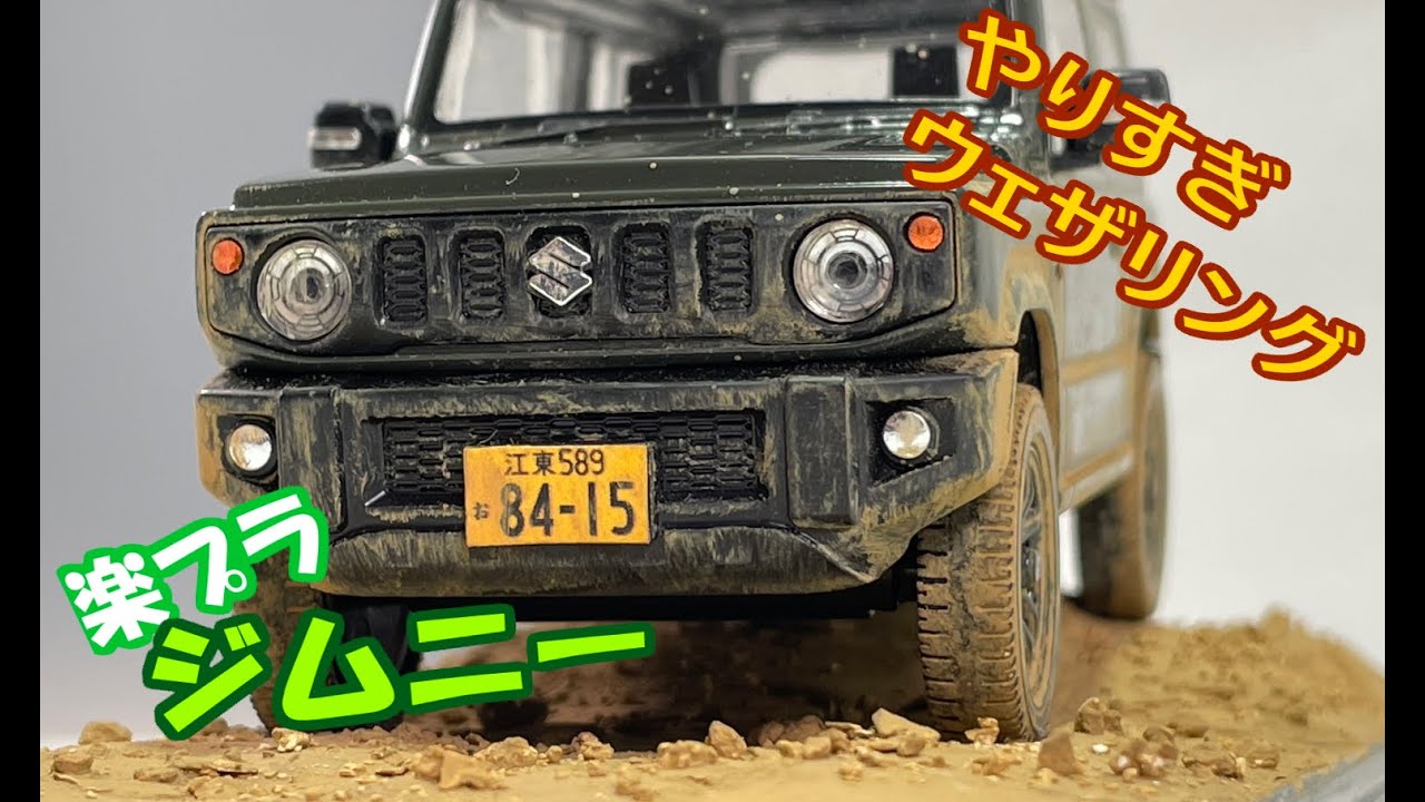 【汚しすぎた】楽プラ ジムニー　やりすぎウェザリング / JB64 JIMNY AOSHIMA THE,SNAP KIT