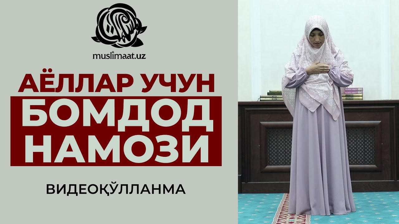 БОМДОД НАМОЗИ/ АЁЛЛАР УЧУН