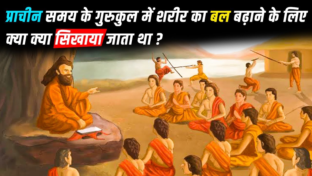 प्राचीन समय के गुरुकुल में शरीर का बल बढ़ाने के लिए क्या क्या सिखाया जाता था ?Kush fitness