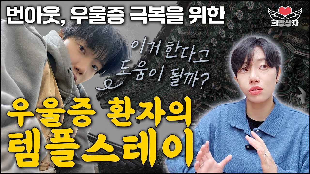 우울증 극복하러 떠난 템플스테이, 예상 못한 순간이 왔어요