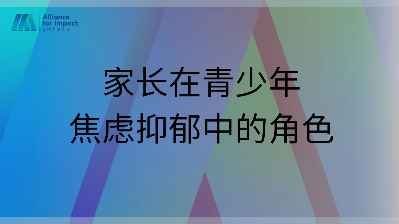 AFI - 心理健康 | 家长在青少年焦虑抑郁中的角色