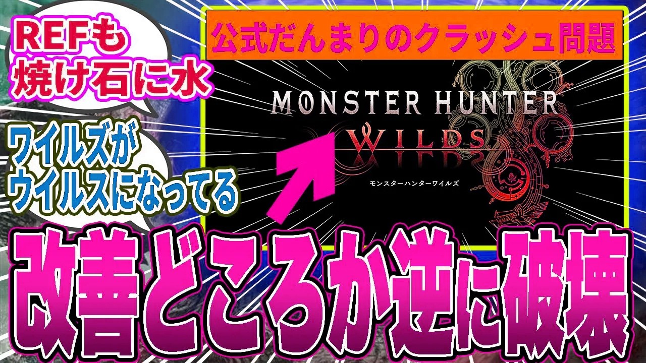 【悲報】ワイルズのクラッシュ対策まとめ！最終的に「●●」が一番マシという地獄の結論にｗｗ【モンハン／ワイルズ／反応集】
