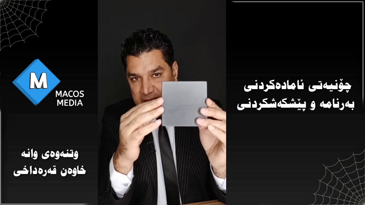 چۆنیەتی ئامادەکردنی بەرنامە و پێشکەشکردنی