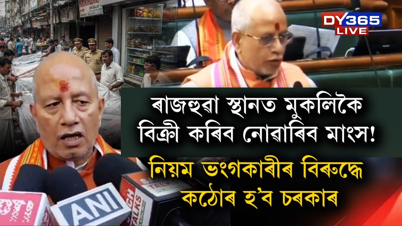 ৰাজহুৱা স্থানত য’তে ত’তে বিক্ৰী কৰিব নোৱাৰিব মাংস!