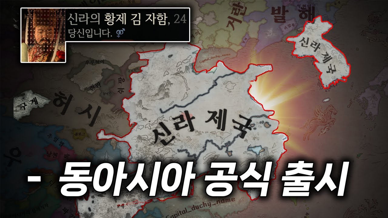 당나라를 정복한 신라 제국의 황제