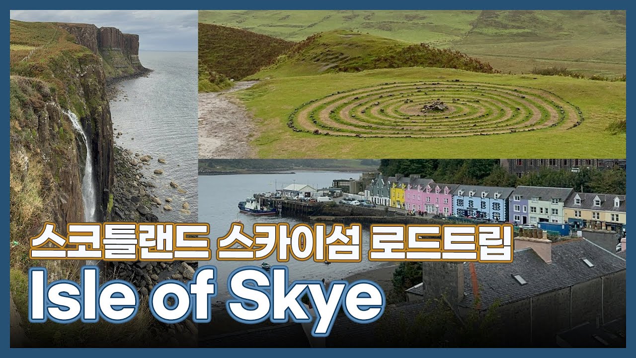 영국여행 브이로그 | 아이 둘 데리고 스코틀랜드 스카이섬 로드트립 | 여행가서도 이유식 만들기 | 간단한 시금치 프리타타 레시피 | 스카이섬의 보석같은 명소 | EP 132.