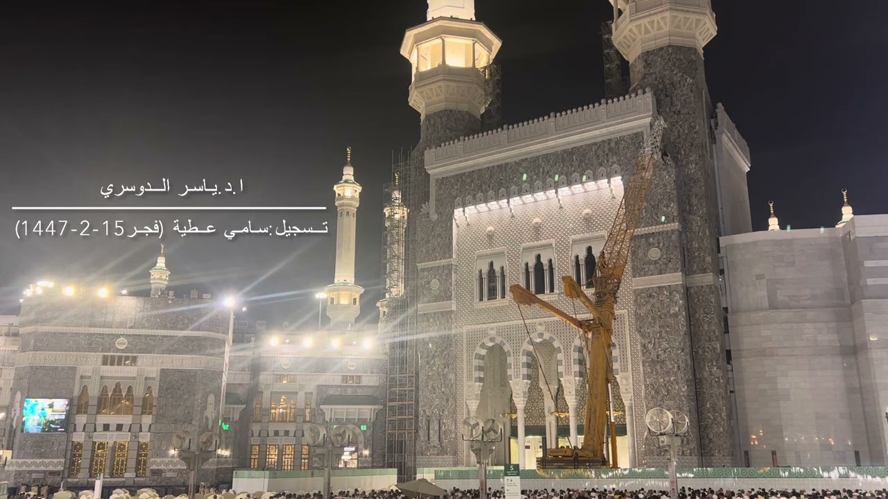 ( وجاءت سكرة الموت بالحق) تلاوة تدمع منها العيون للشيخ ياسر الدوسري من صلاة الفجر 15-2-1447