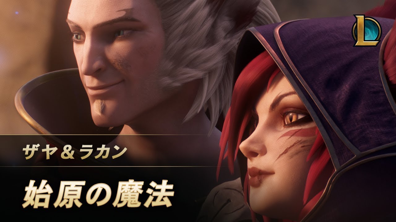 ザヤ＆ラカン：始原の魔法 ｜新チャンピオンティーザー