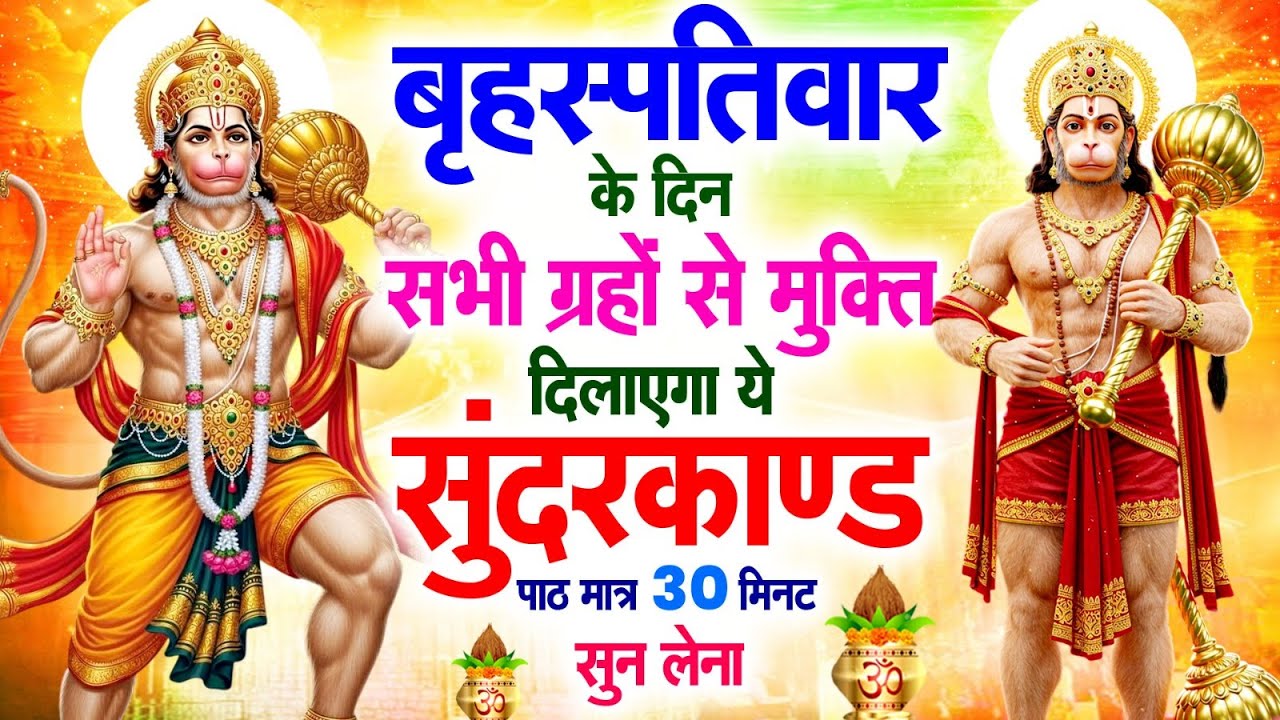 बृहस्पतिवार के दिन सभी ग्रहों से मुक्ति दिलाएगा ये #सुंदरकाण्ड पाठ मात्र 30 मिनट सुन लेना #2026