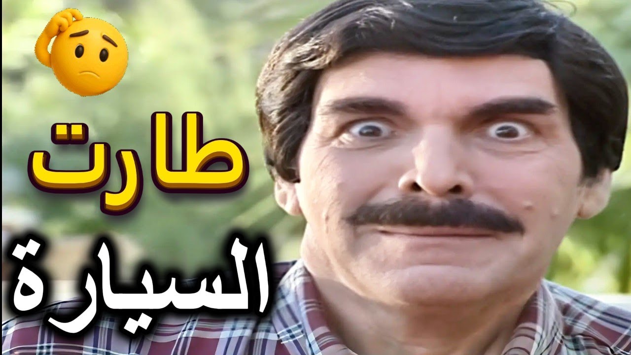 اجمل لوحات مرايا | شترى سيارة احلامه ويافرحة ماكملت حرام كيف طحبشوها شاهد ماحصل | ياسر العظمة