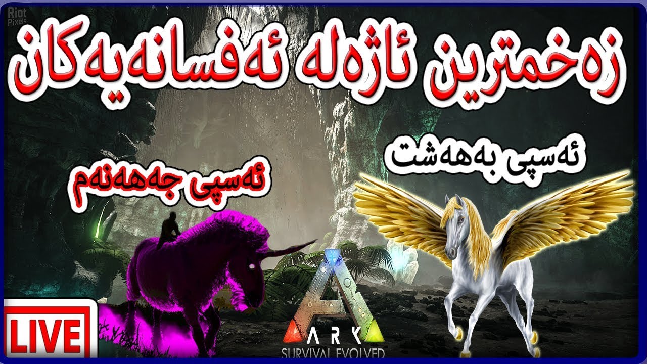 Ark P P.`1 Pegasus ئەسپی بەهەشت و ئەسپی جەهەنەم ئاژەڵە ئەفسانەییەکان