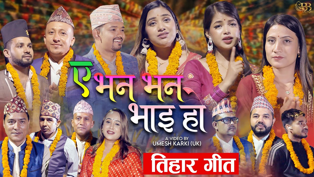 A Bhana Bhana Bhai Ho - Sanu KC, Rajendra Bhandari & Smriti Gautam | New Nepali Song 2082/2025