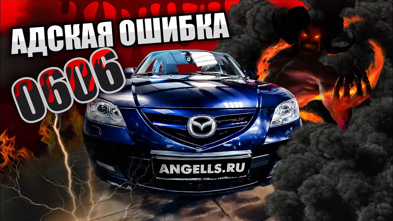 Адская ошибка 0606
