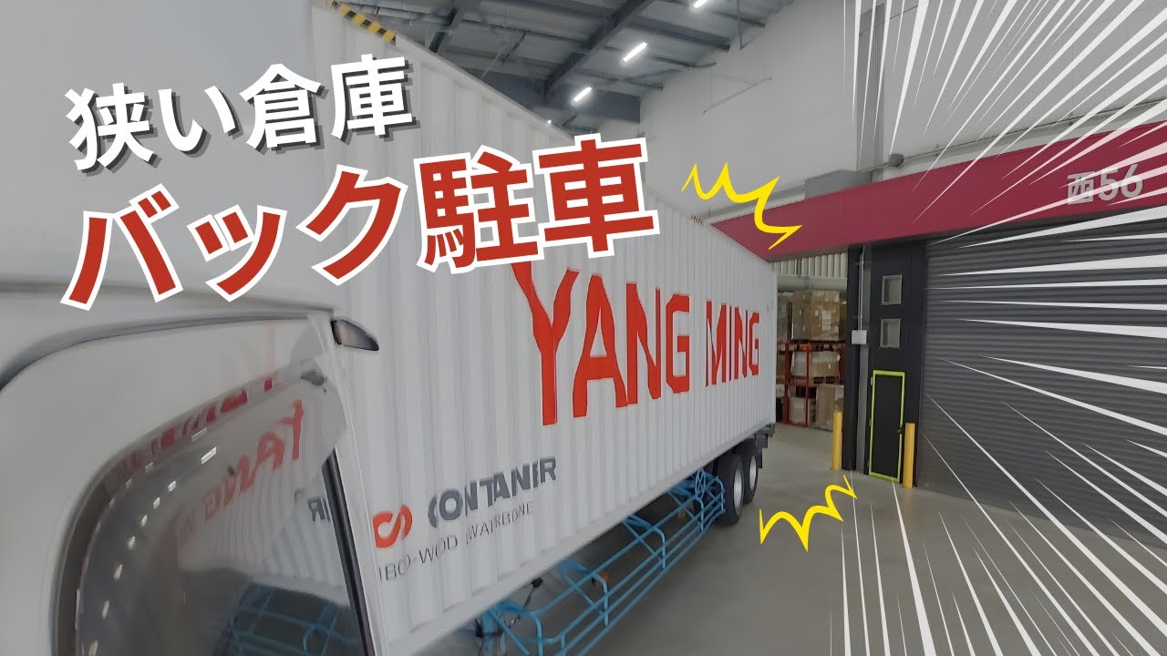 この幅で入れる｜狭い倉庫×トレーラー