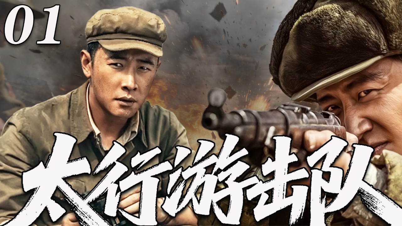 【2026最新抗戰劇】太行游擊隊 EP 01 | 小夥一人統領百萬雄兵，一場驚天大戰，徹底改寫中國命運！⚔️ | #抗日剧 #chinesedrama