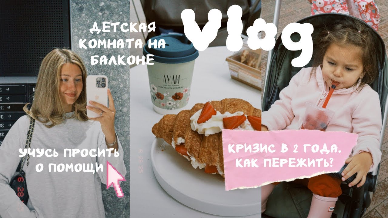 ВЛОГ | Учусь просить о помощи | Кризис 2х лет, как пережить? Сделала детскую на балконе