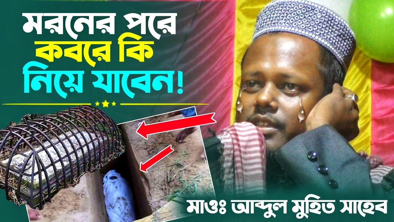 মাওঃ আব্দুল মুহিত সাহেব | মরণের পরে কবরে কি নিয়ে যাবেন? | Abdul Mohid Saheb | Most Important Waz