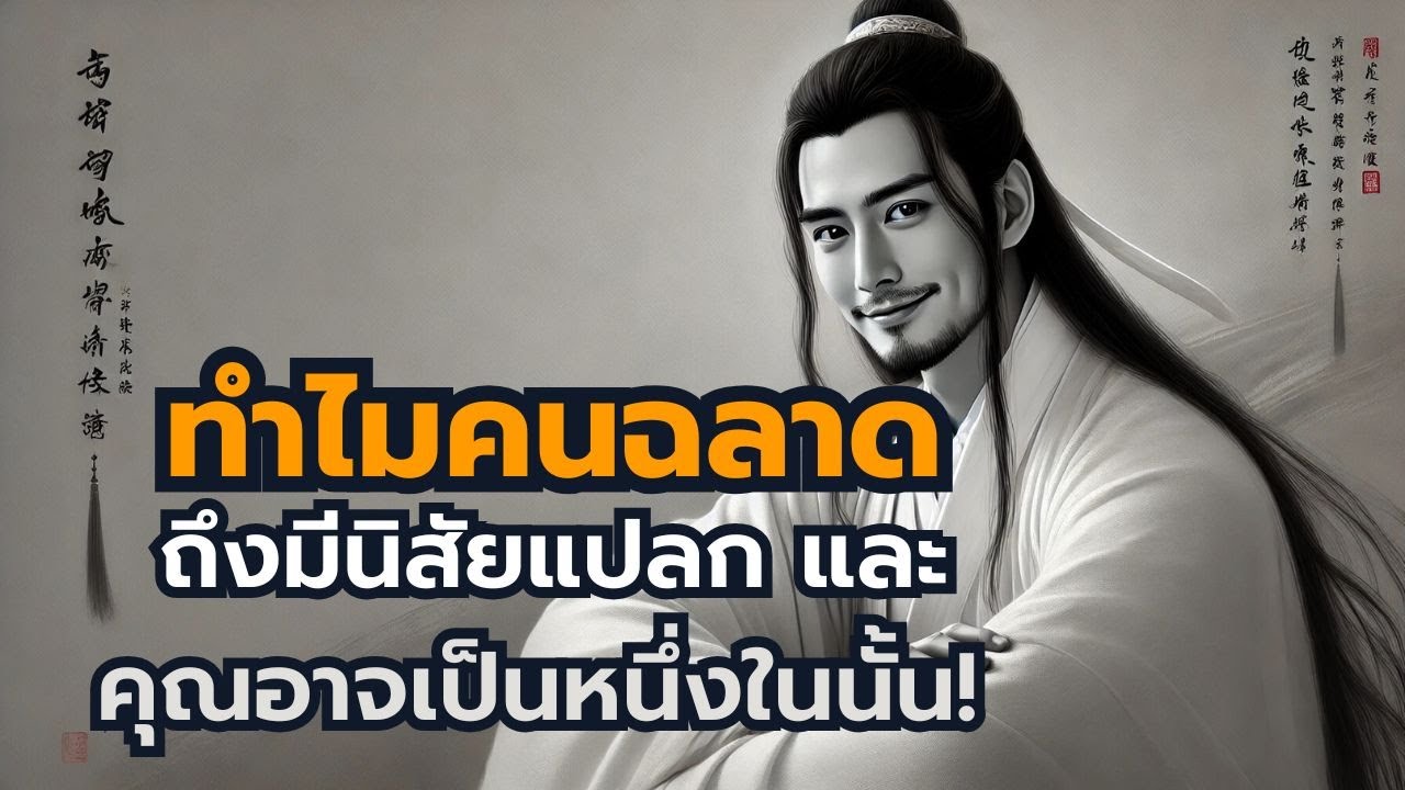ทำไมคนฉลาดถึงมีนิสัยแปลก และคุณอาจเป็นหนึ่งในนั้น!