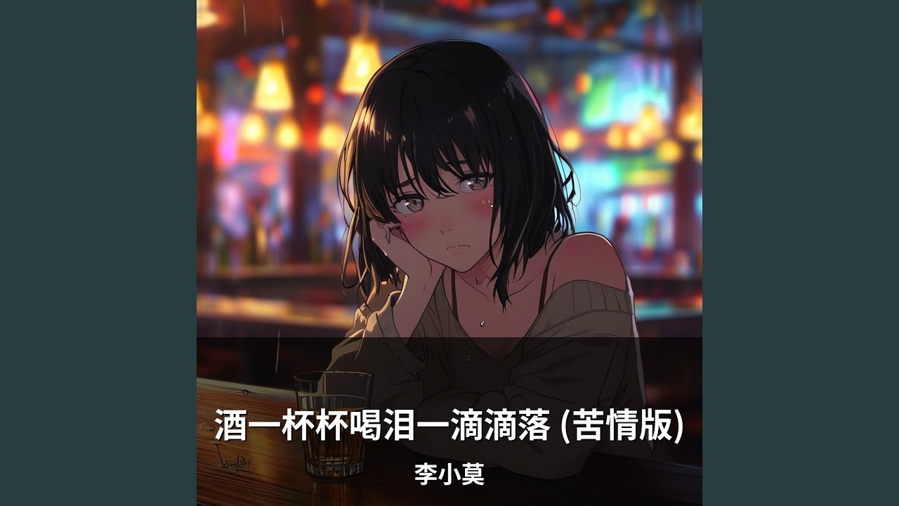 酒一杯杯喝泪一滴滴落 (苦情版)