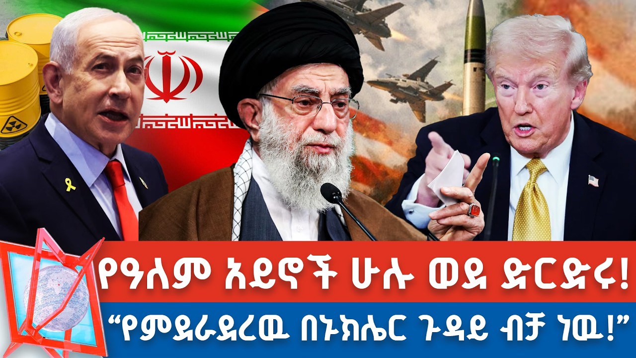 ተጠባቂው የአሜሪካ እና ኢራን ድርድር! | 