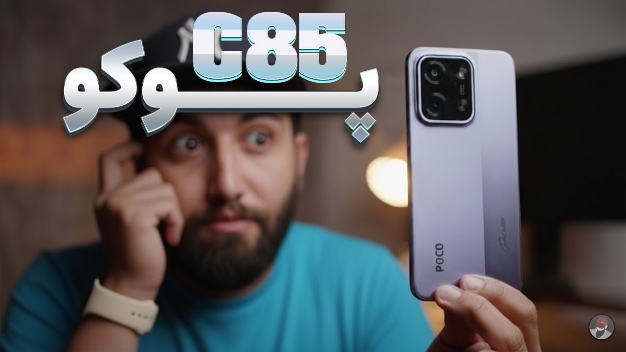 کاملترین بررسی گوشی ارزان پوکو سی 85 | Poco C85