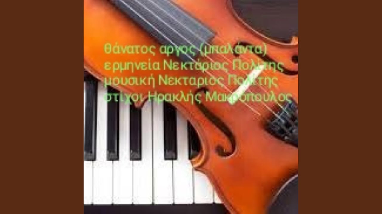 ΘΑΝΑΤΟΣ ΑΡΓΟΣ