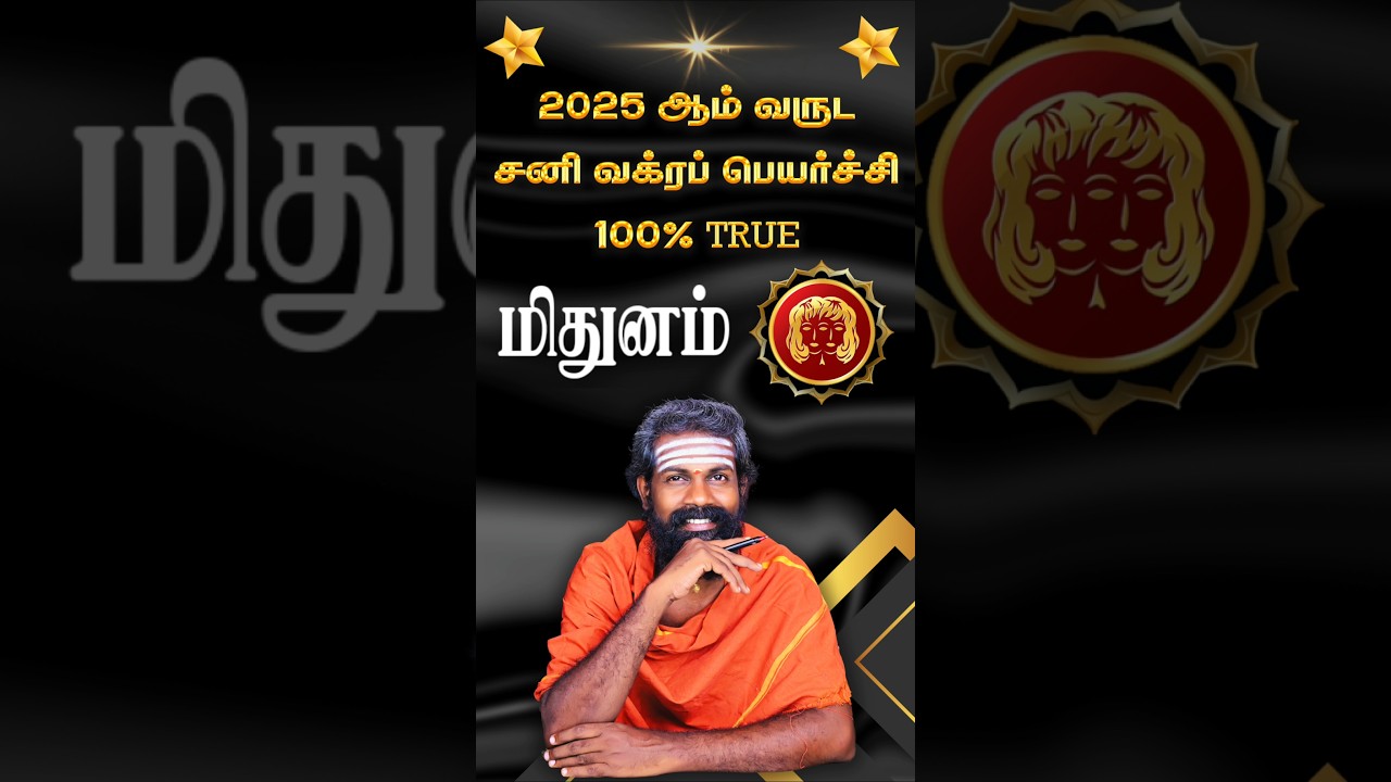 Mithunam - Sani vakra peyarchi 2025 #shorts #rajaguruji #trendingshorts #brammajothidam #sani  2025