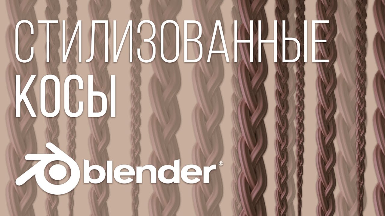 Как сделать косичку в Blender 3D | Косичка