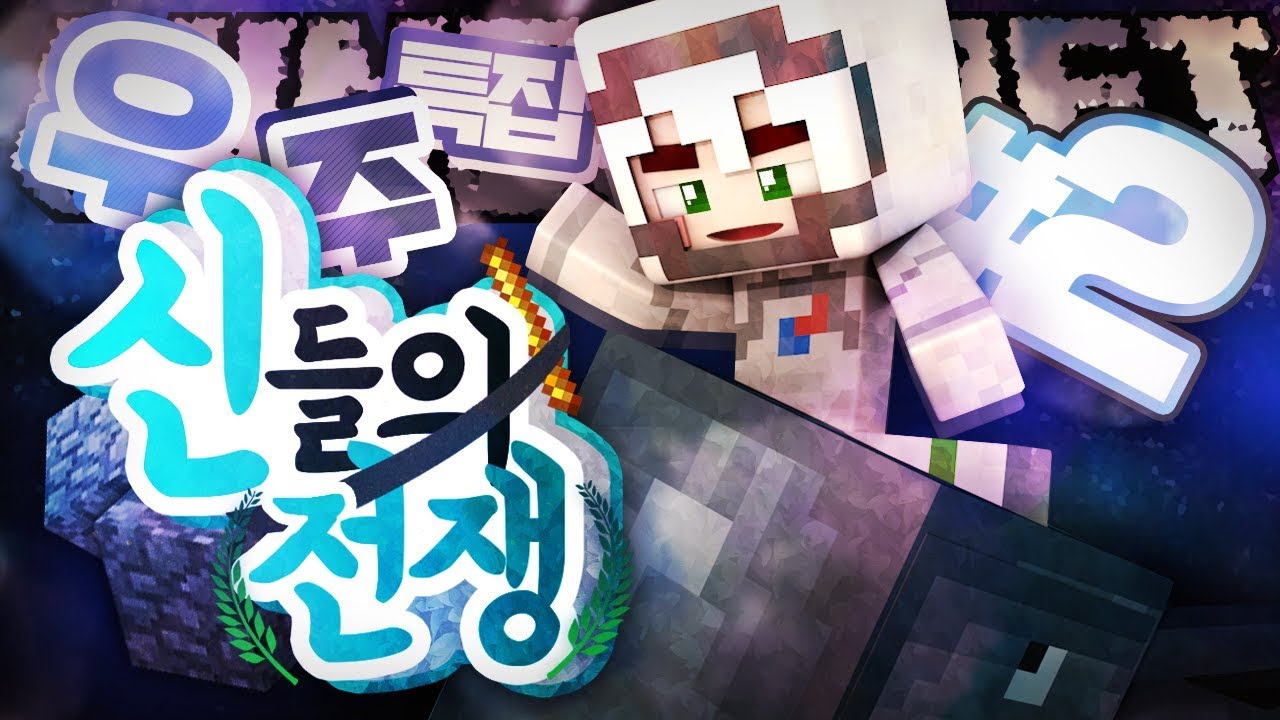 대왕 오징어의 습격!! 신들의 전쟁 우주 특집 2부 (완결) | 마인크래프트 악어 War of gods