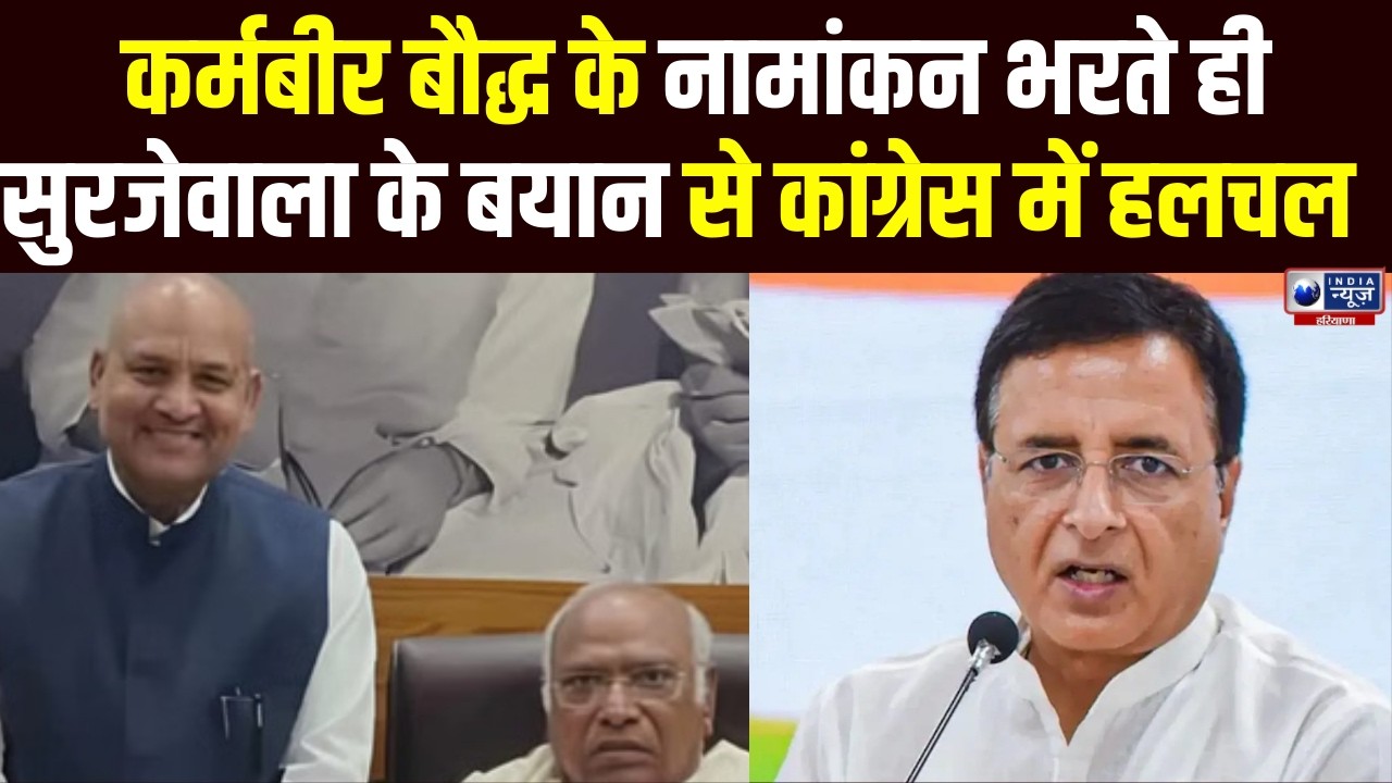 Karmbir Baudh के नामांकन के बाद Randeep Surjewala का बड़ा बयान , Hooda की बढ़ी टेंशन ?