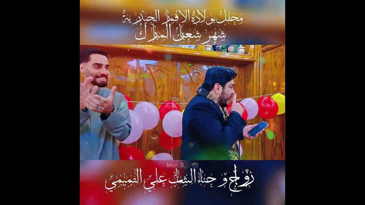 محفل بولادة الاقمار الحيدرسة شهر شعبان المبارك زواج وحناء الاخ الغالي الشاب علي التميمي 