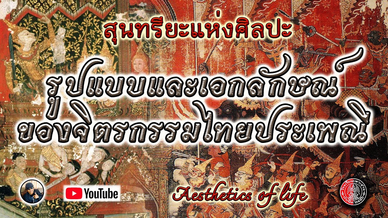 สุนทรียะแห่งศิลปะ : รูปแบบและเอกลักษณ์ของจิตรกรรมไทยประเพณี