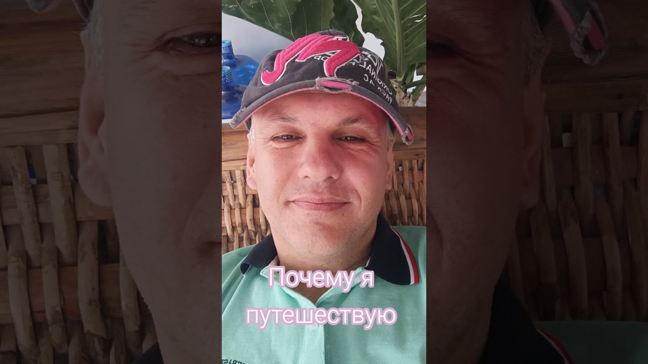 #психолог Максим Ефимов: Почему я #путешествую Мне надоело всё, что я знаю. Я свободен от известного