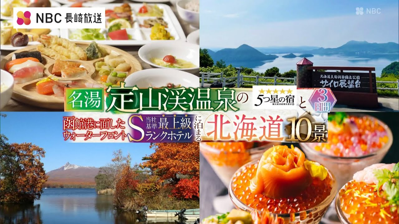 【阪急交通社】「北海道10景3日間」