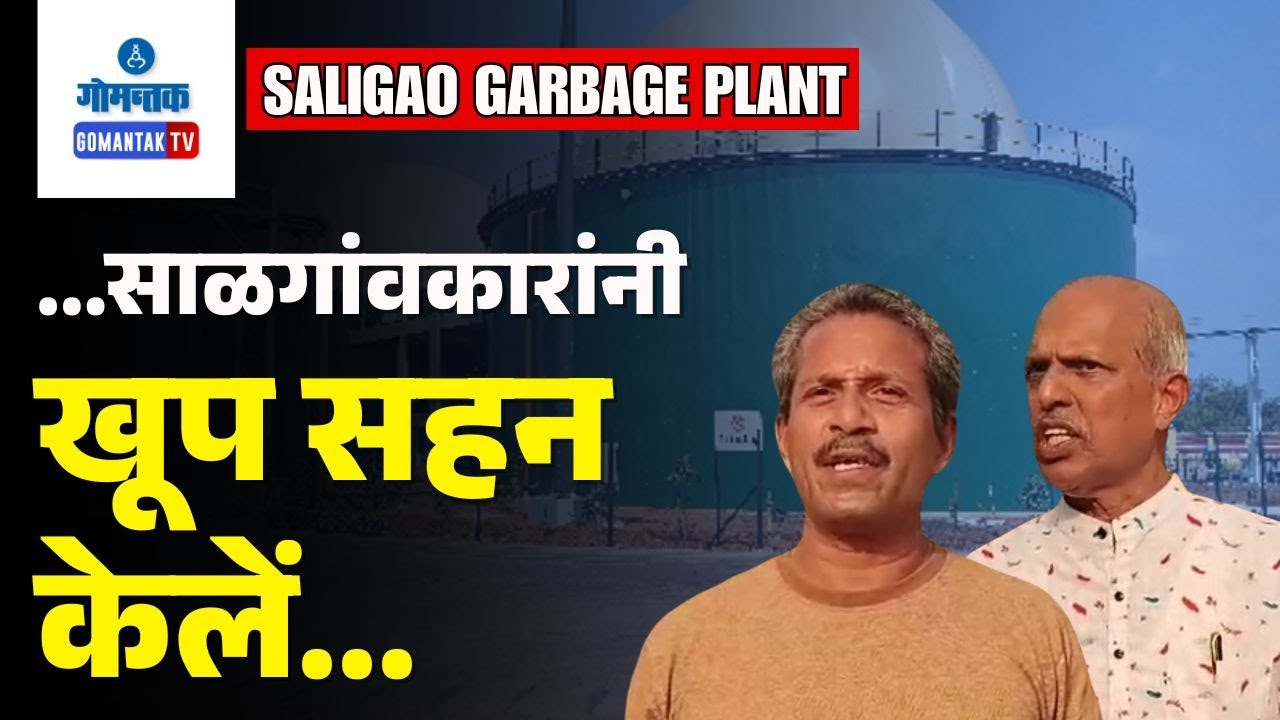 Saligao News - Saligao villagers protest waste plant burden | Gomantak TV