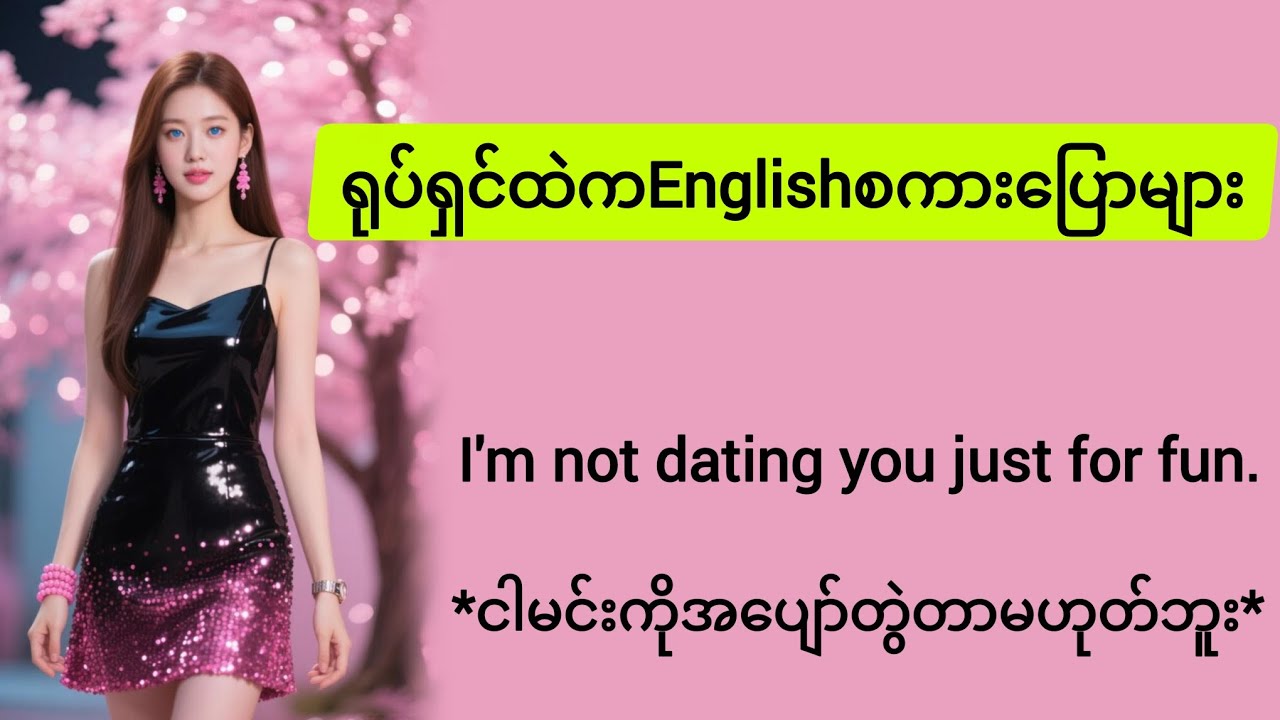 ✅ရုပ်ရှင်ထဲကအဂ်လိပ်စကားပြောများ
