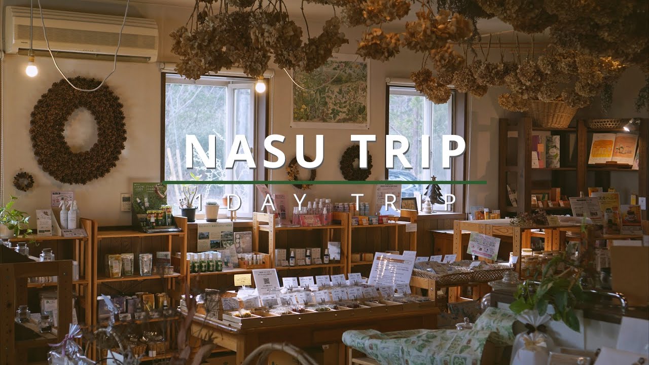 【栃木/那須】2025年最新版 那須 1DAY TRIP