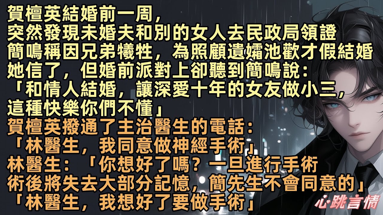 賀檀英結婚前一周，驚覺未婚夫和別的女人領證，婚前派對上聽到簡鳴說：「和情人結婚，讓深愛十年的女友做小三，這種快樂你們不懂」賀檀英撥通電話：「醫生，我同意做神經手術」醫生：「你想好了嗎？手術後將失憶」