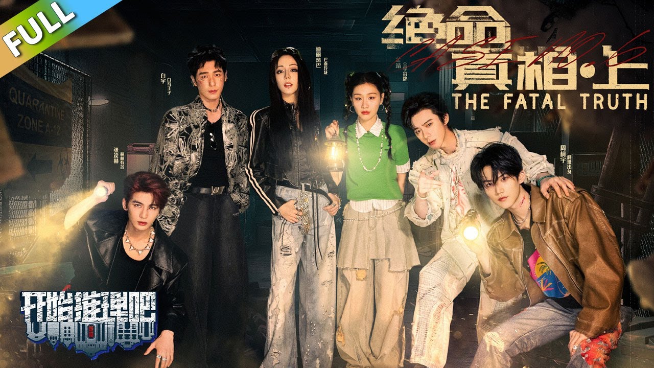 【开始推理吧 第3季】第6期上：推团上演真人版打地鼠！The Truth S3 #迪丽热巴 #刘宇宁 #白宇 #金靖 #周柯宇 #张凌赫